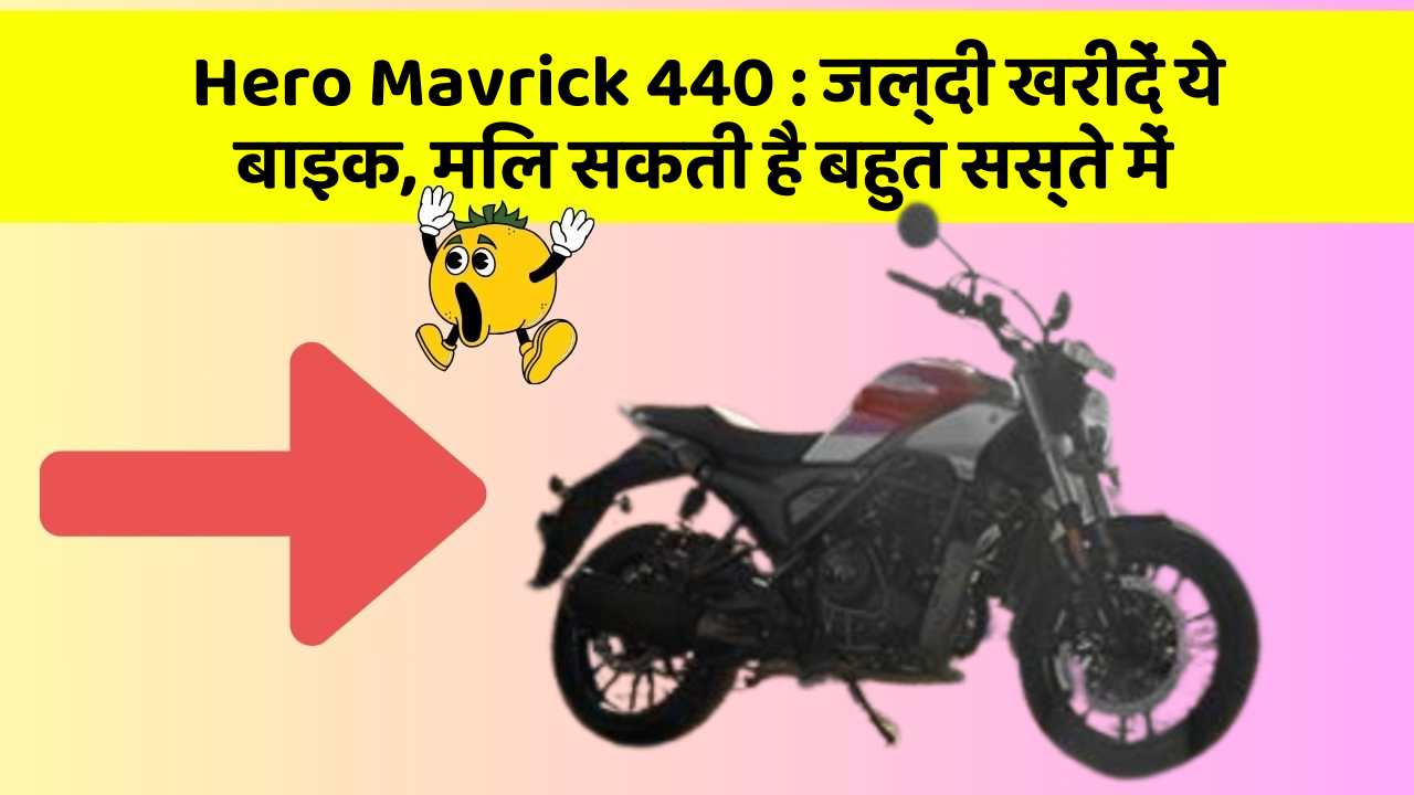 Hero Mavrick 440: जल्दी खरीदें ये बाइक, मिल सकती है बहुत सस्ते में