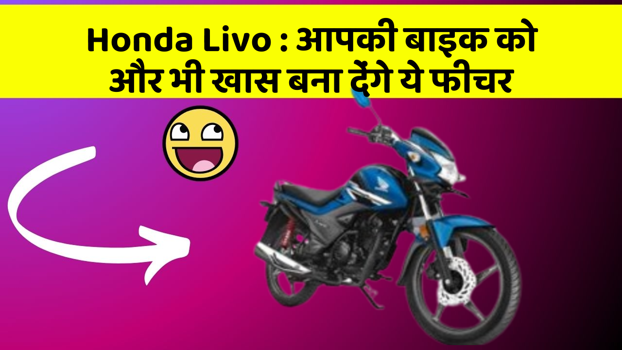 Honda Livo: क्या आपने कभी सोचा है कि कार में ये फीचर होना चाहिए?