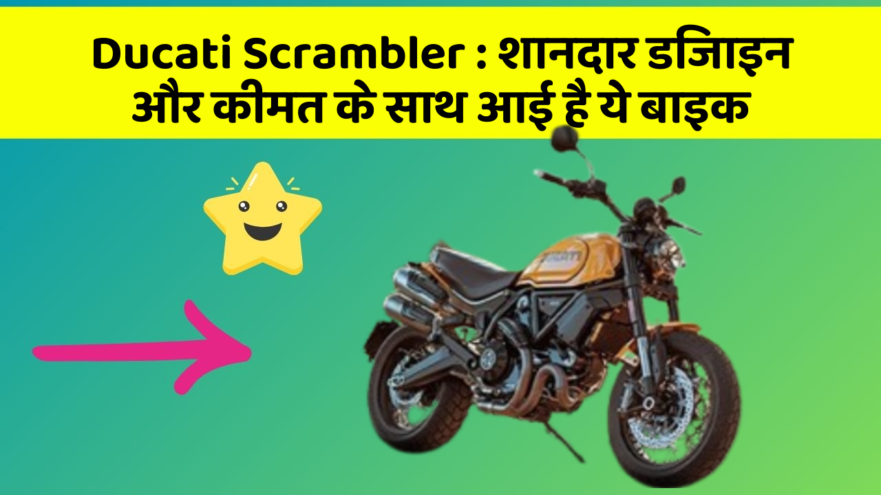 Ducati Scrambler: बेहतरीन कार फीचर जो हर एक को चाहिए!