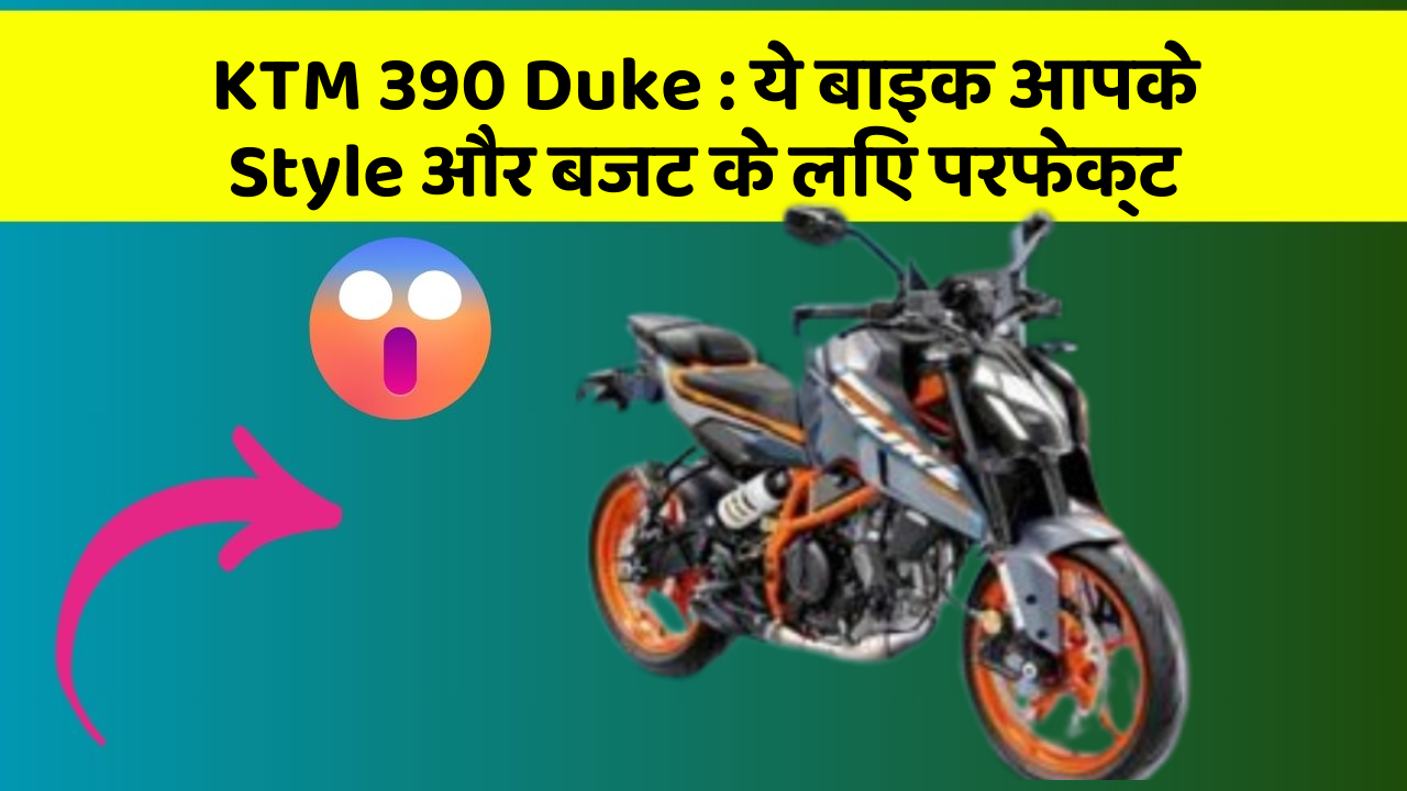 KTM 390 Duke:क्या आप अपनी कार में ये अद्भुत फीचर चाहते हैं?