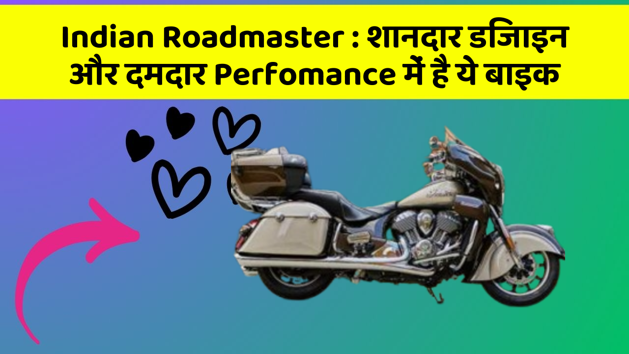 Indian Roadmaster : शानदार डिजाइन और दमदार Perfomance में है ये बाइक