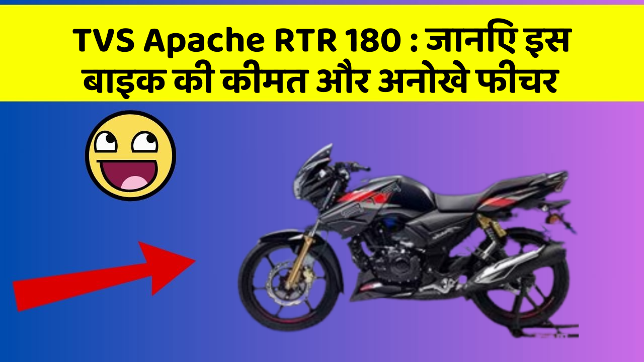 TVS Apache RTR 180 : जानिए इस बाइक की कीमत और अनोखे फीचर