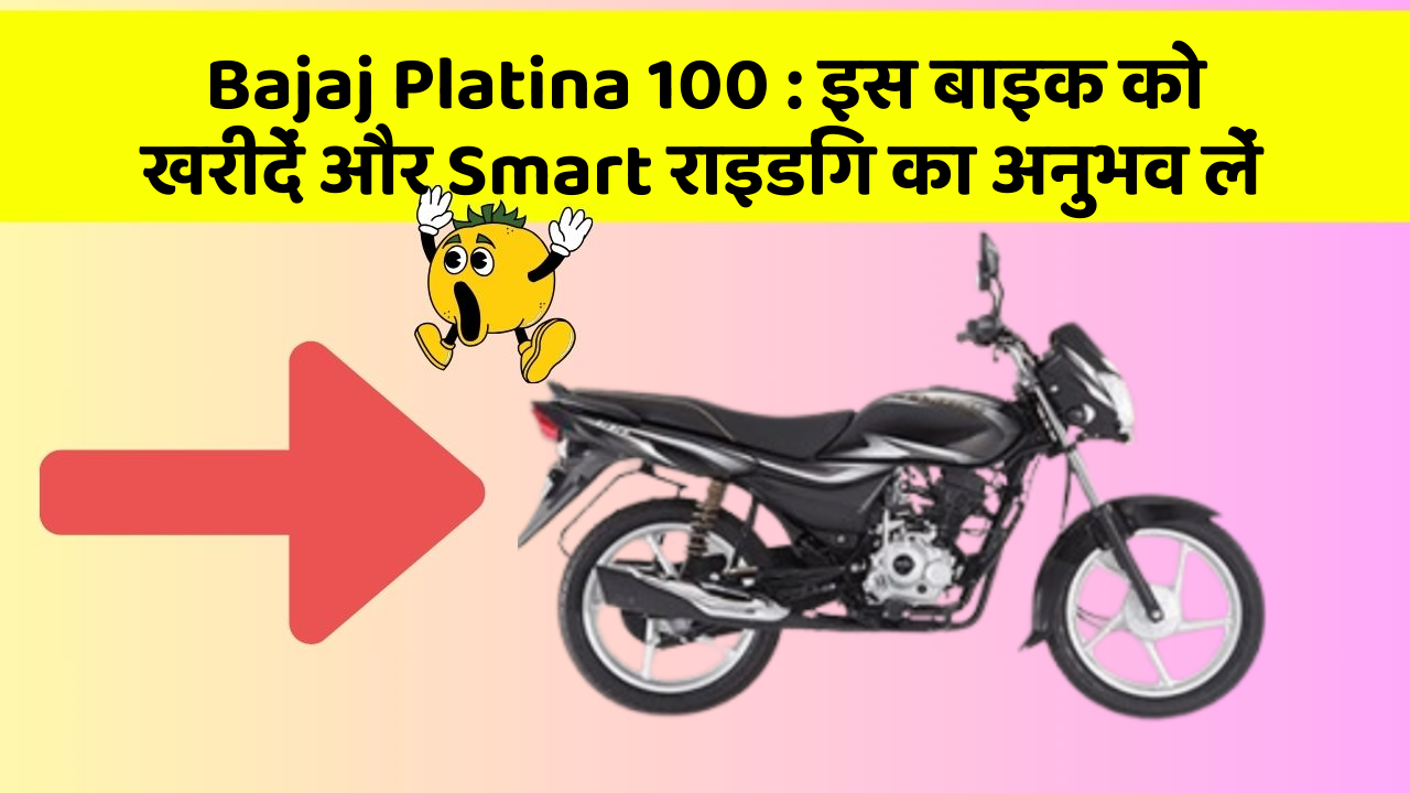 Bajaj Platina 100: क्या आपकी कार में ये 7 जरूरी फीचर हैं?