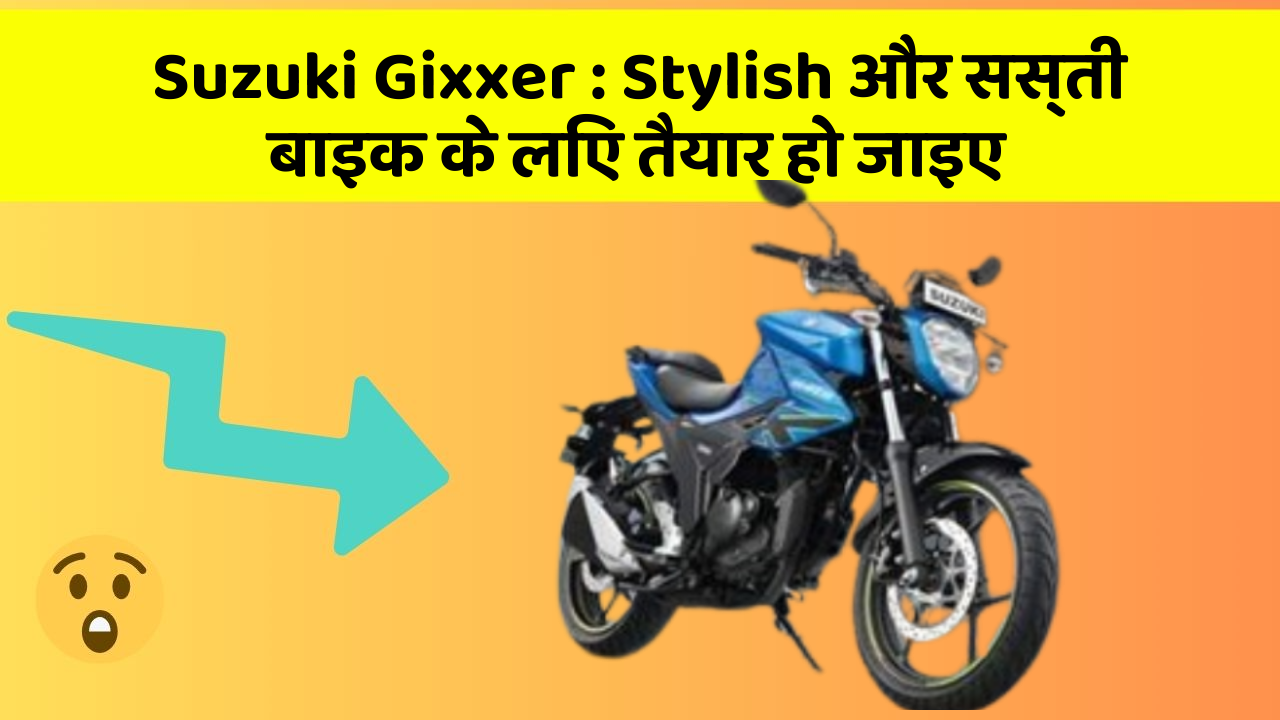 Suzuki Gixxer : Stylish और सस्ती बाइक के लिए तैयार हो जाइए