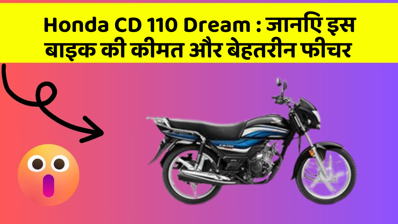 Honda CD 110 Dream : जानिए इस बाइक की कीमत और बेहतरीन फीचर
