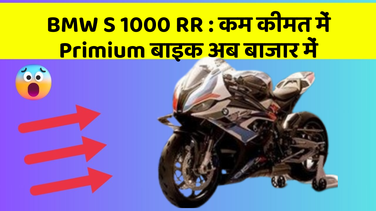BMW S 1000 RR : कम कीमत में Primium बाइक अब बाजार में