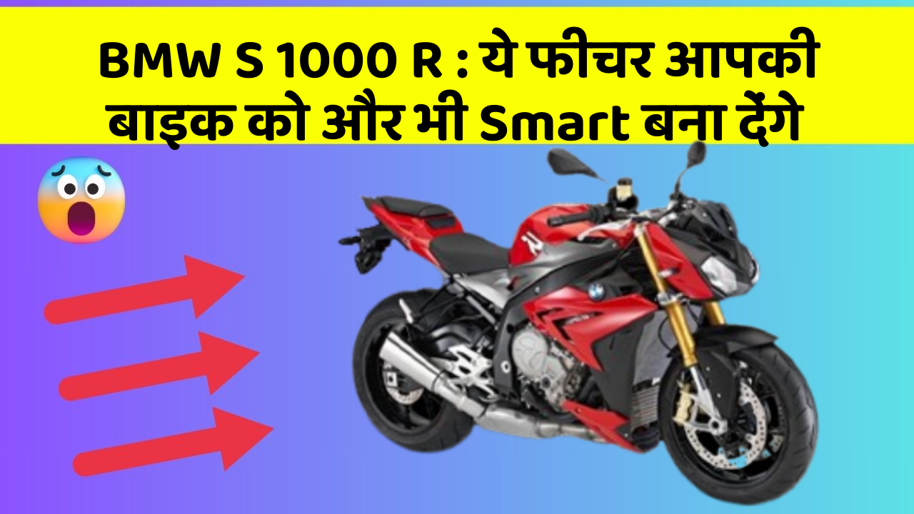 BMW S 1000 R : ये फीचर आपकी बाइक को और भी Smart बना देंगे