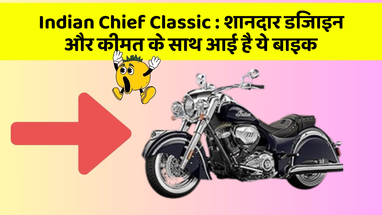 Indian Chief Classic: बेहतरीन कार फीचर जो हर एक को चाहिए!