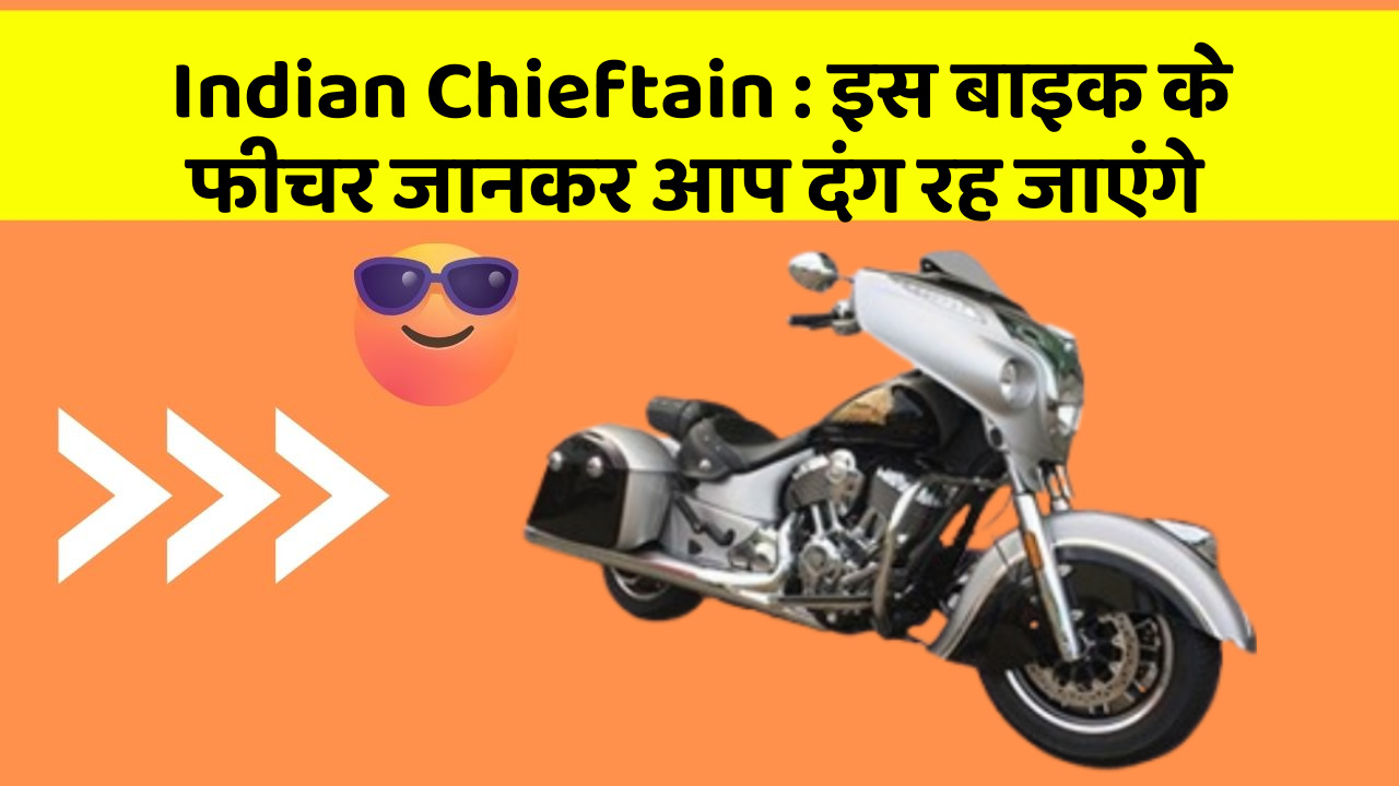 Indian Chieftain : इस बाइक के फीचर जानकर आप दंग रह जाएंगे