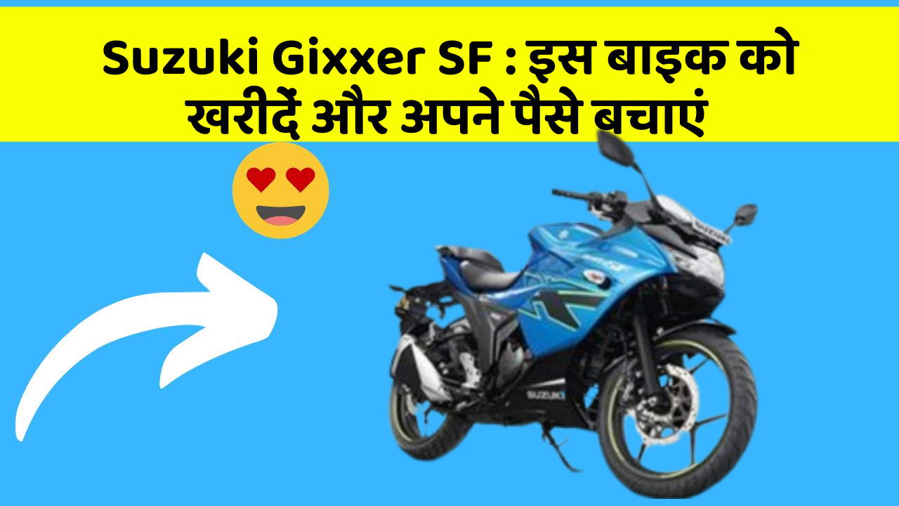 Suzuki Gixxer SF : इस बाइक को खरीदें और अपने पैसे बचाएं