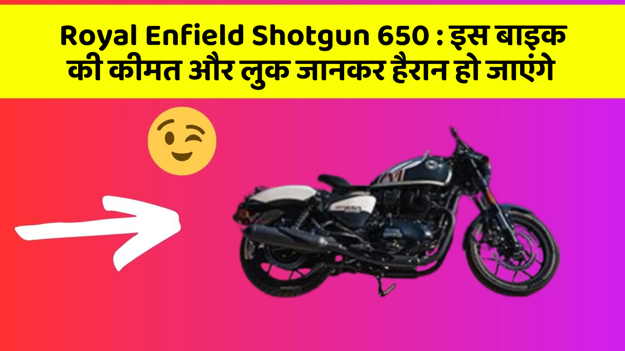 Royal Enfield Shotgun 650 : इस बाइक की कीमत और लुक जानकर हैरान हो जाएंगे