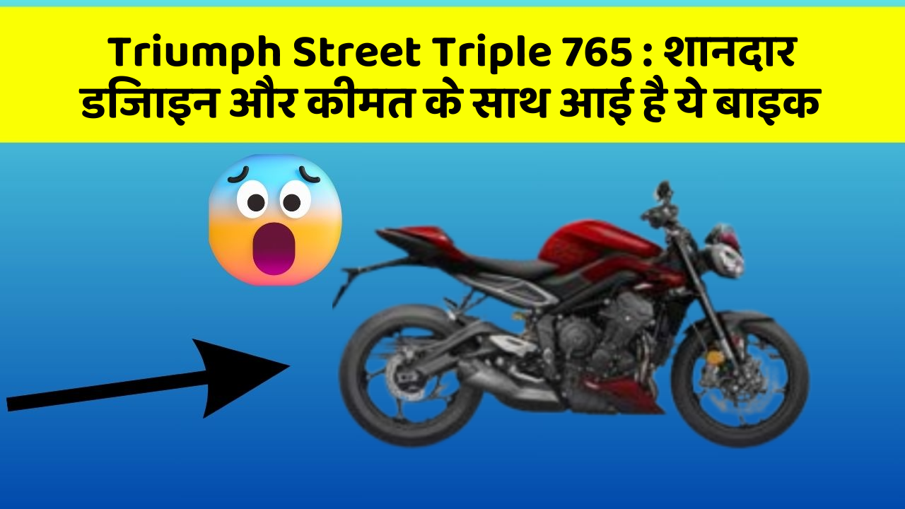 Triumph Street Triple 765: बेहतरीन कार फीचर जो हर एक को चाहिए!