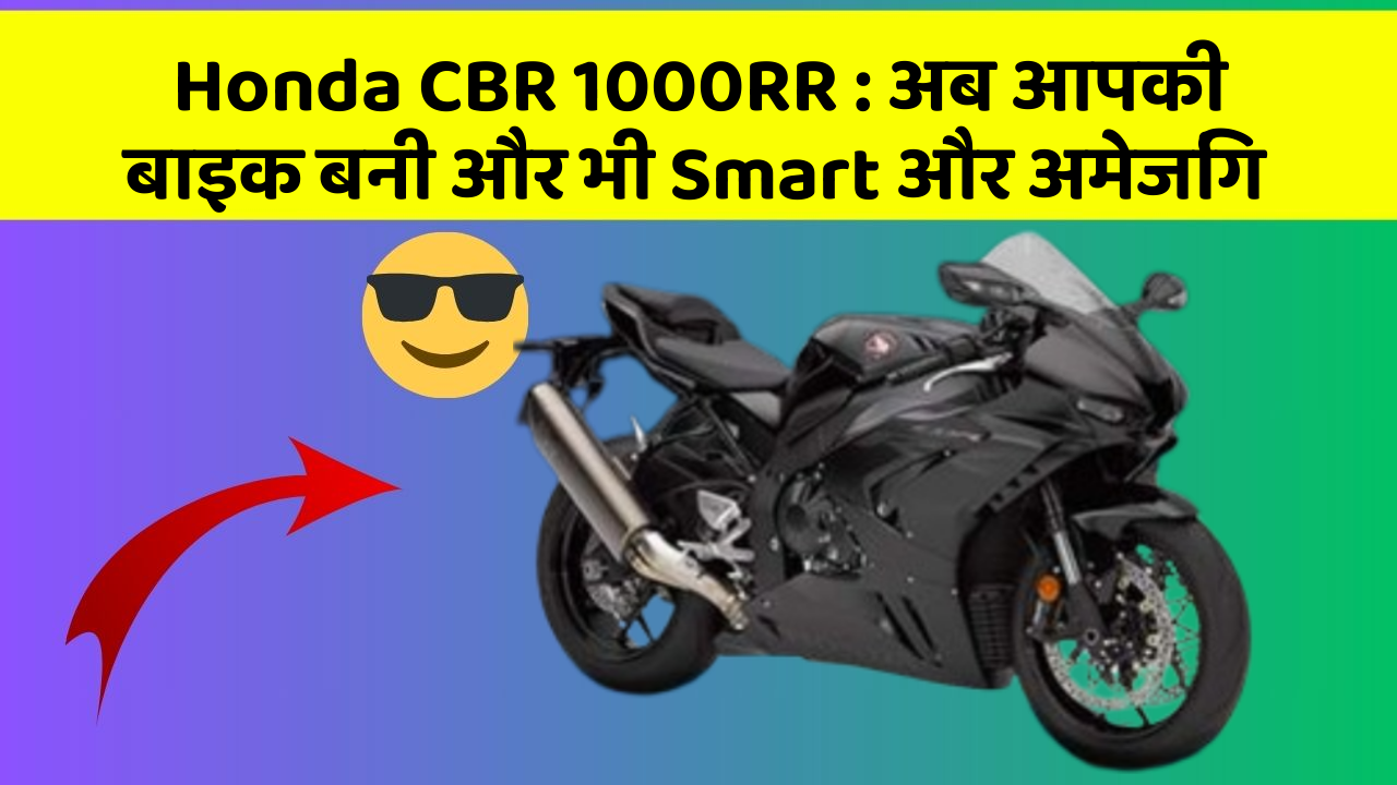 Honda CBR 1000RR : अब आपकी बाइक बनी और भी Smart और अमेजिंग