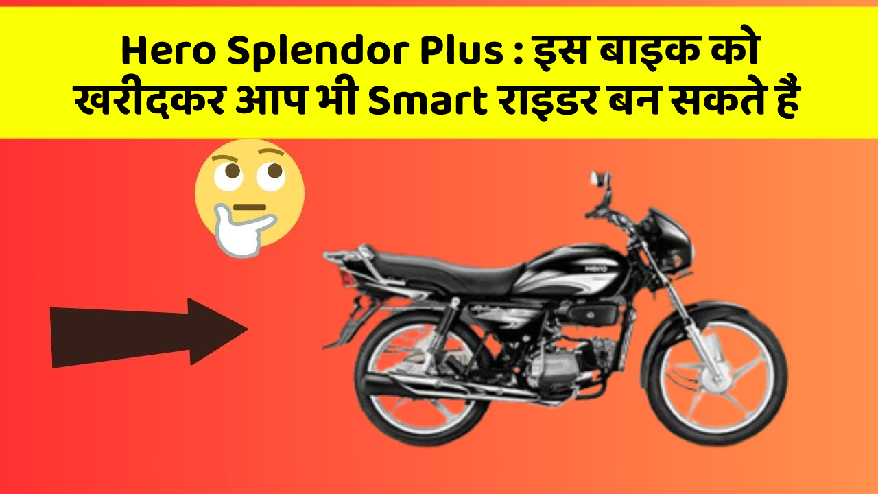 Hero Splendor Plus: इस बाइक को खरीदकर आप भी Smart राइडर बन सकते हैं