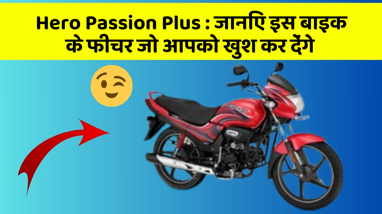 Hero Passion Plus : जानिए इस बाइक के फीचर जो आपको खुश कर देंगे