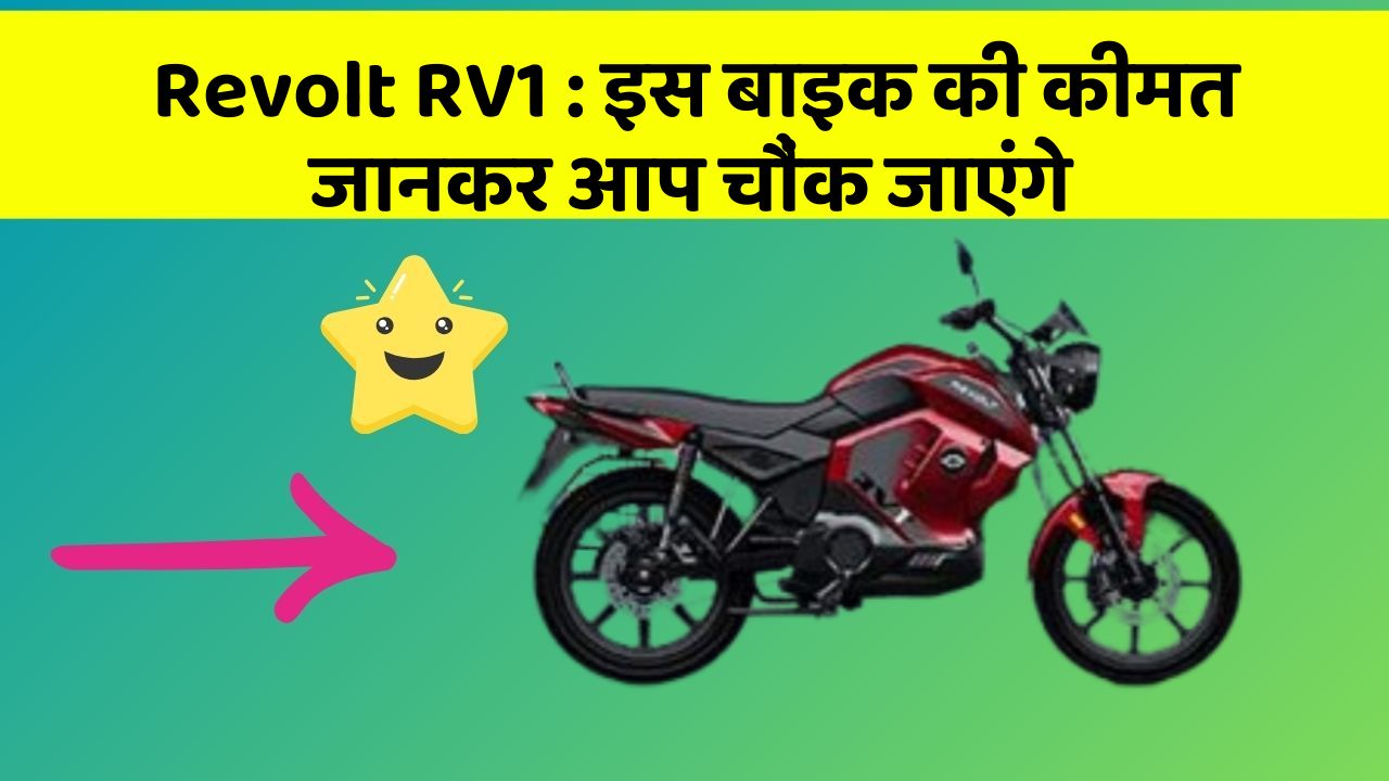 Revolt RV1 : इस बाइक की कीमत जानकर आप चौंक जाएंगे