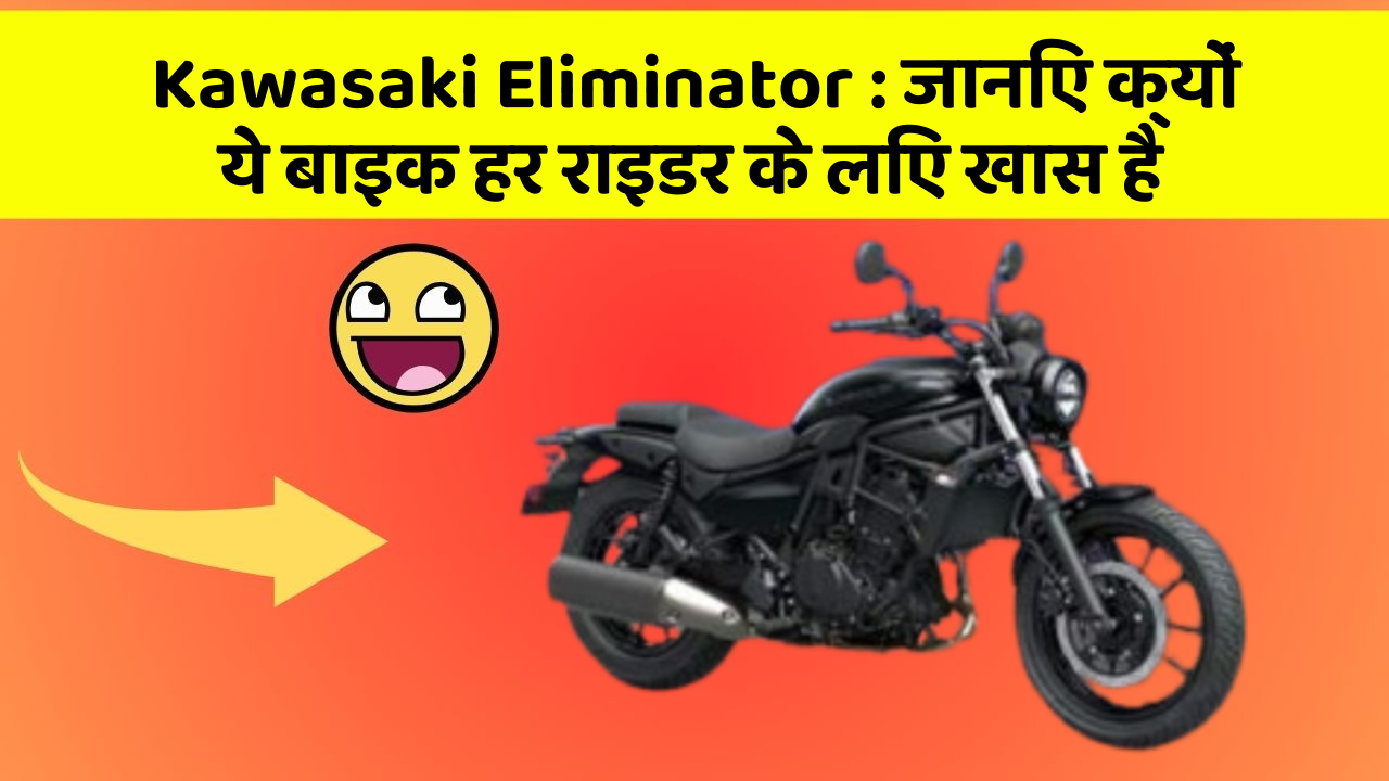Kawasaki Eliminator: जानिए क्यों ये बाइक हर राइडर के लिए खास है