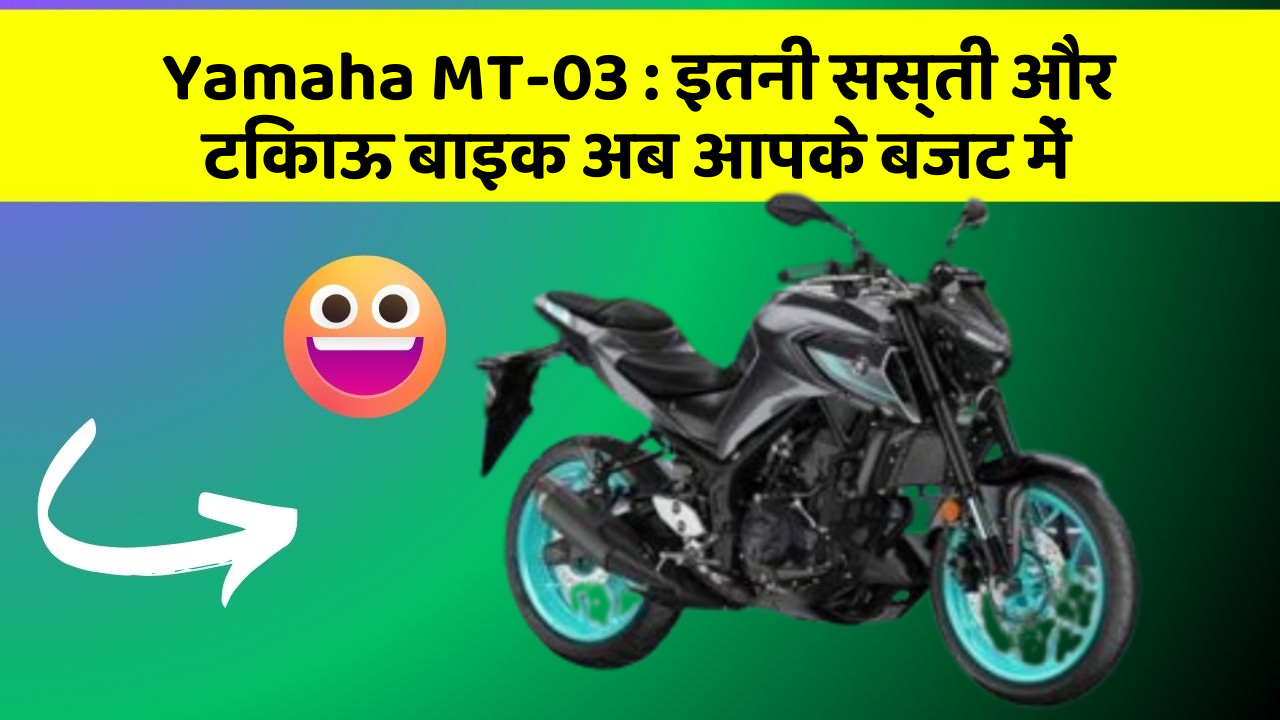 Yamaha MT-03 : इतनी सस्ती और टिकाऊ बाइक अब आपके बजट में