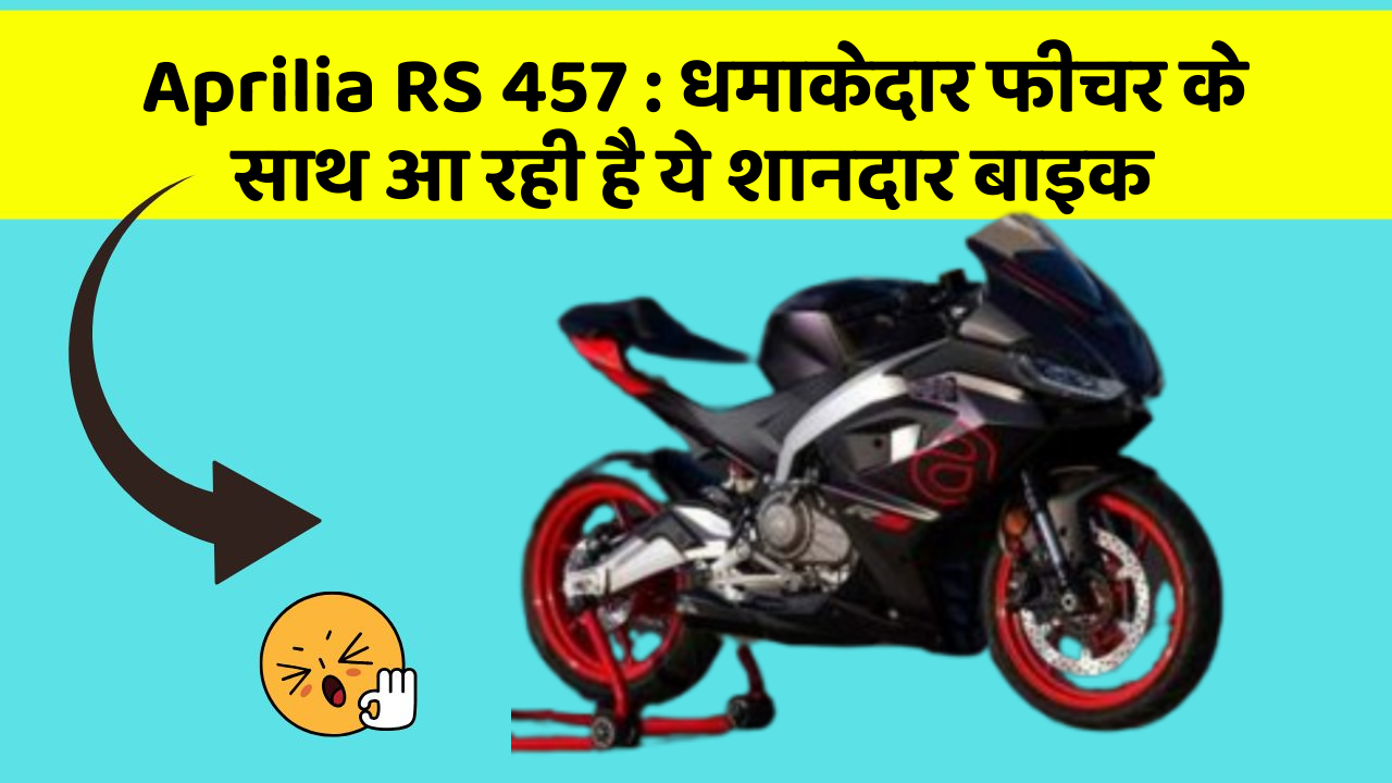 Aprilia RS 457 : धमाकेदार फीचर के साथ आ रही है ये शानदार बाइक