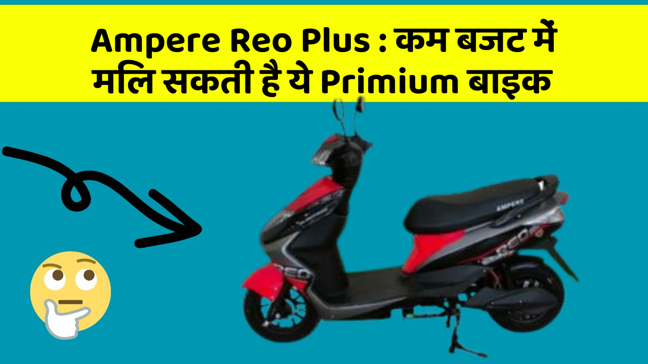 Ampere Reo Plus: इन कार फीचर के बिना कार को नहीं मानें पूरी!