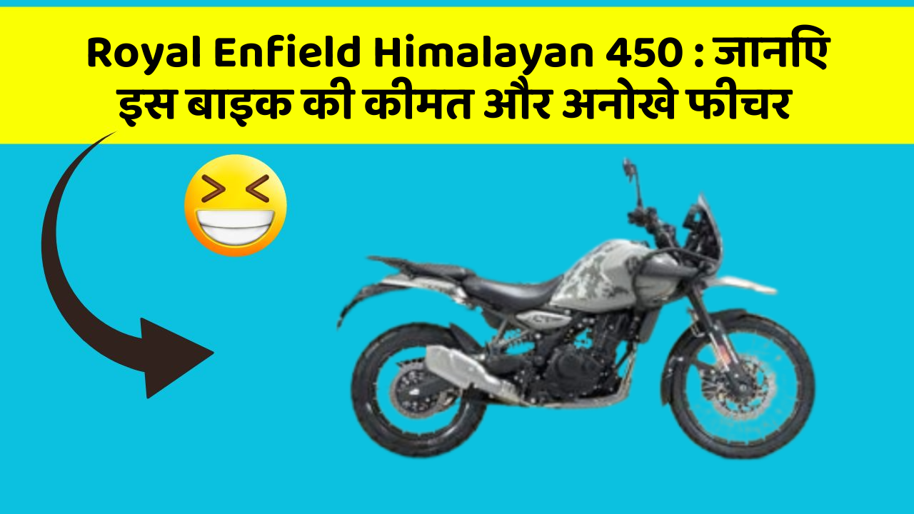 Royal Enfield Himalayan 450 : जानिए इस बाइक की कीमत और अनोखे फीचर