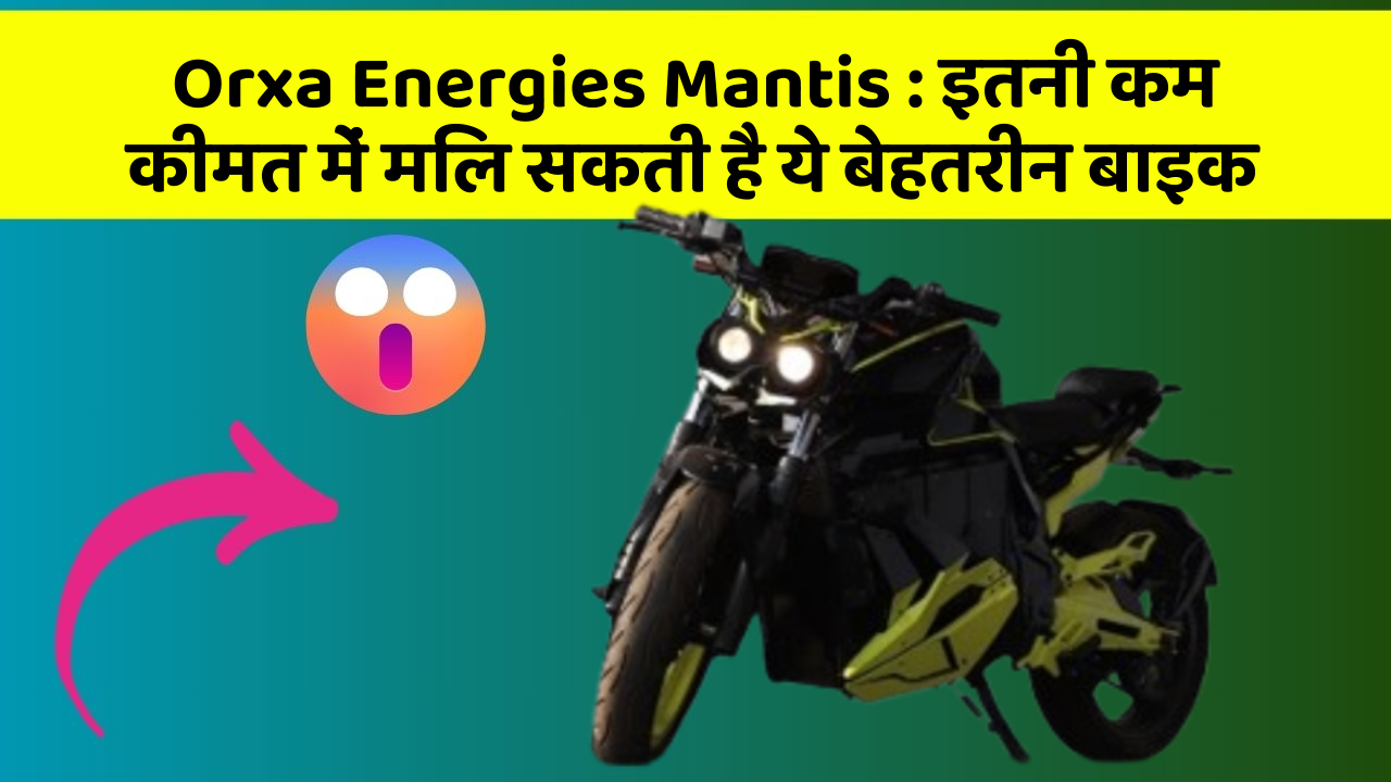 Orxa Energies Mantis : इतनी कम कीमत में मिल सकती है ये बेहतरीन बाइक