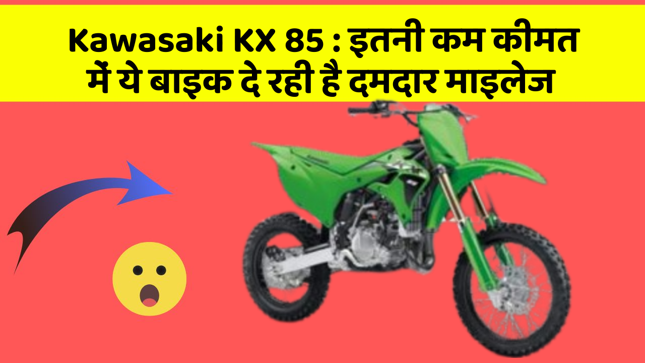 Kawasaki KX 85: इतनी कम कीमत में ये बाइक दे रही है दमदार माइलेज