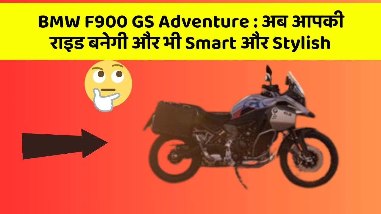 BMW F900 GS Adventure: जानिए कार के इन नए फीचर के बारे में!