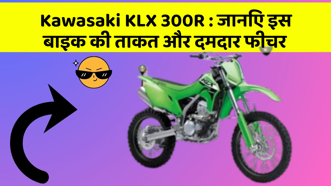 Kawasaki KLX 300R: कार के ये फीचर आपको देंगे एक नई ऊँचाई!