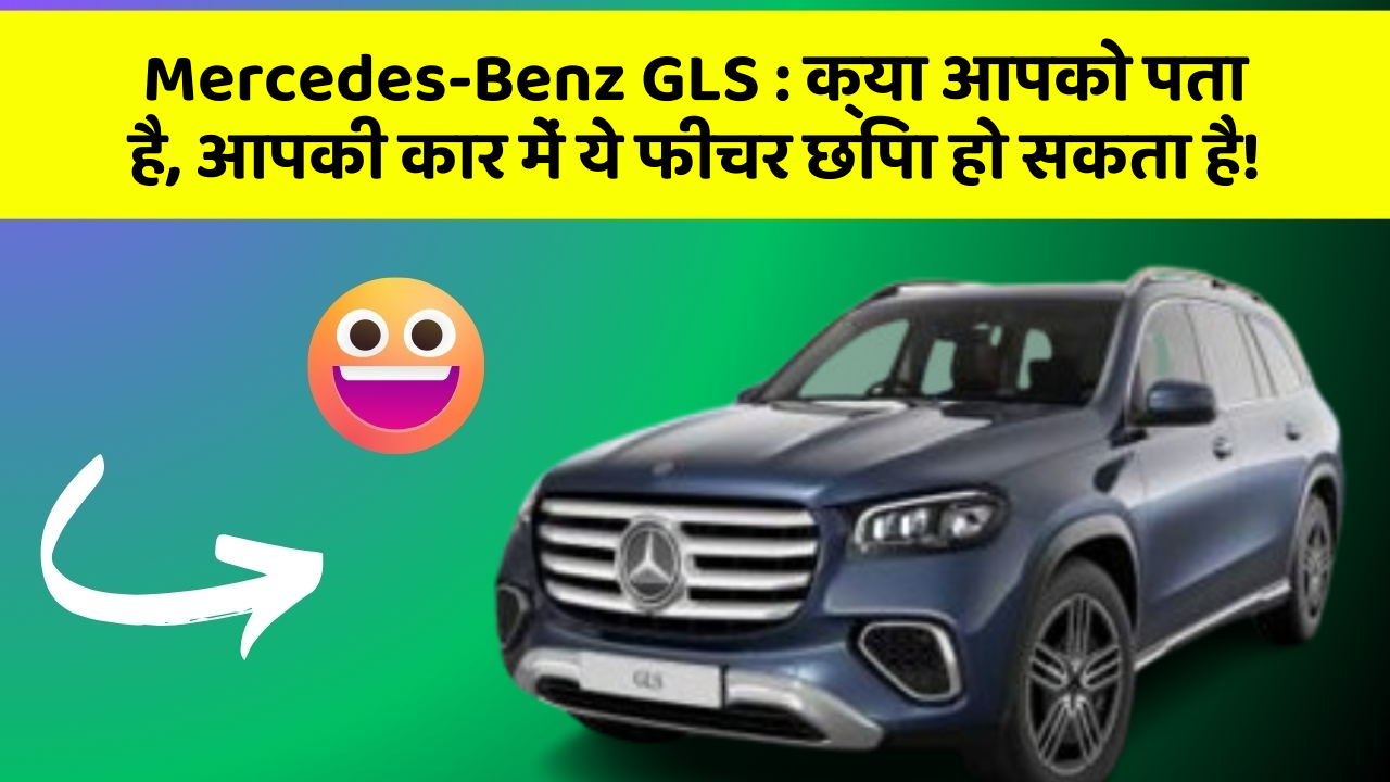 Mercedes-Benz GLS : क्या आपको पता है, आपकी कार में ये फीचर छिपा हो सकता है!