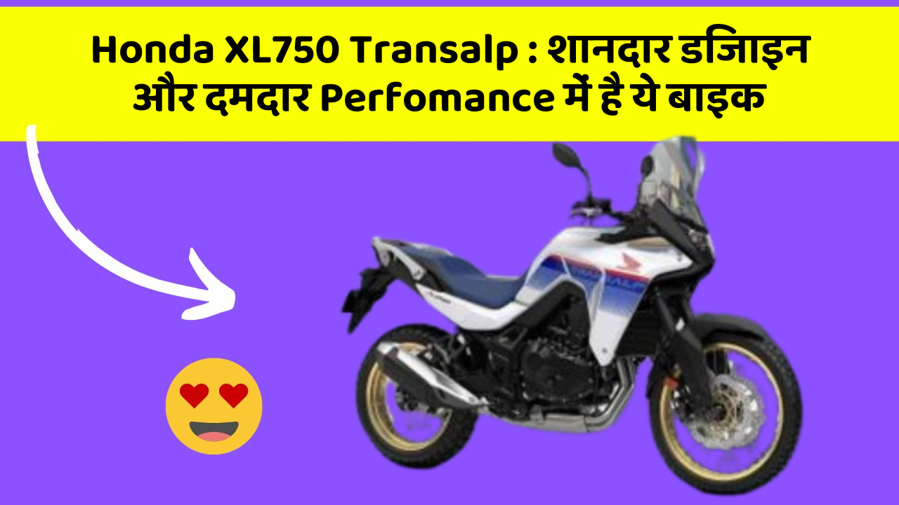 Honda XL750 Transalp: शानदार डिजाइन और दमदार Perfomance में है ये बाइक