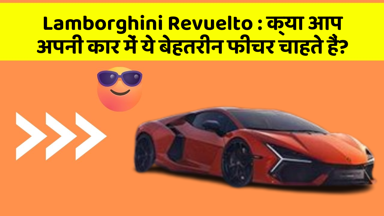 Lamborghini Revuelto: क्या आप अपनी कार में ये बेहतरीन फीचर चाहते हैं?
