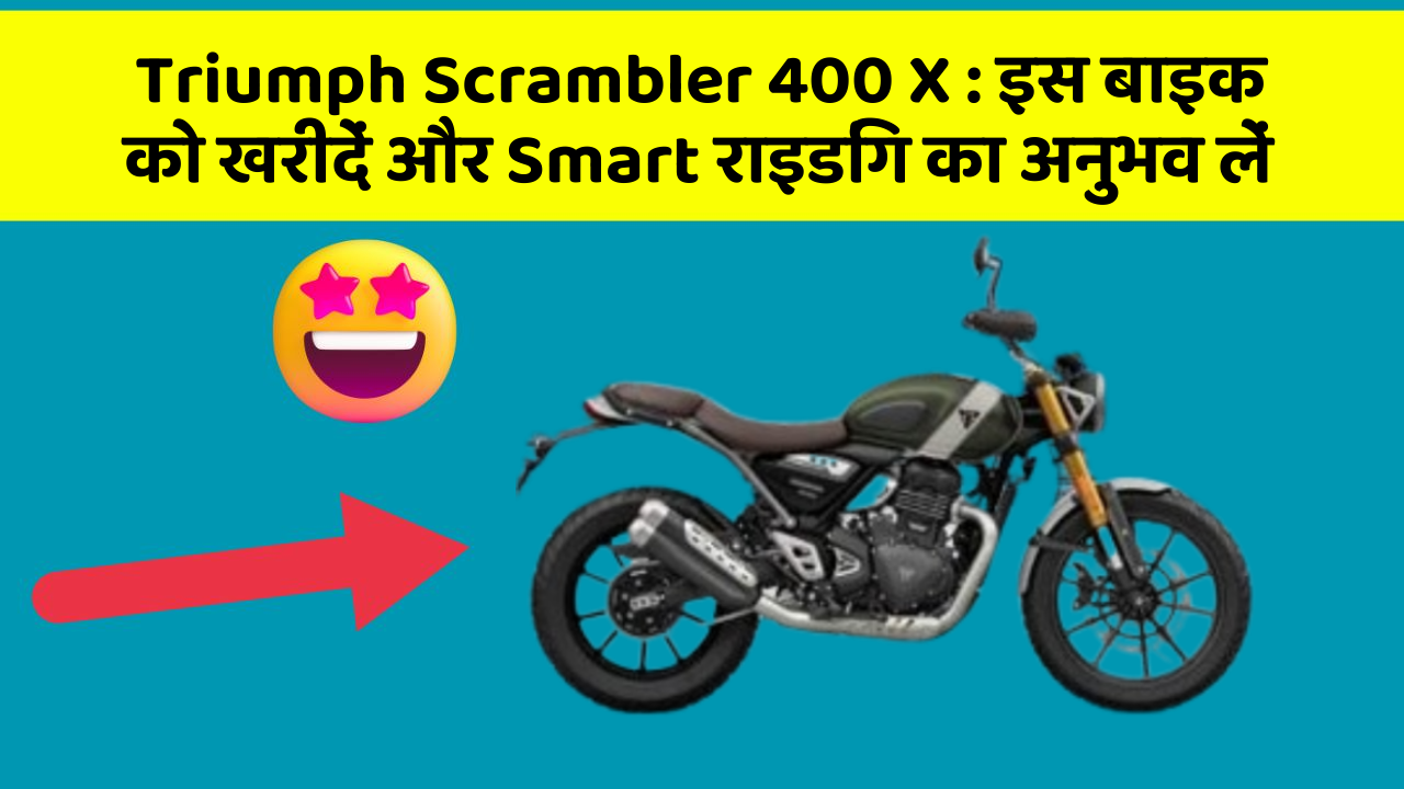 Triumph Scrambler 400 X: क्या आपकी कार में ये 7 जरूरी फीचर हैं?