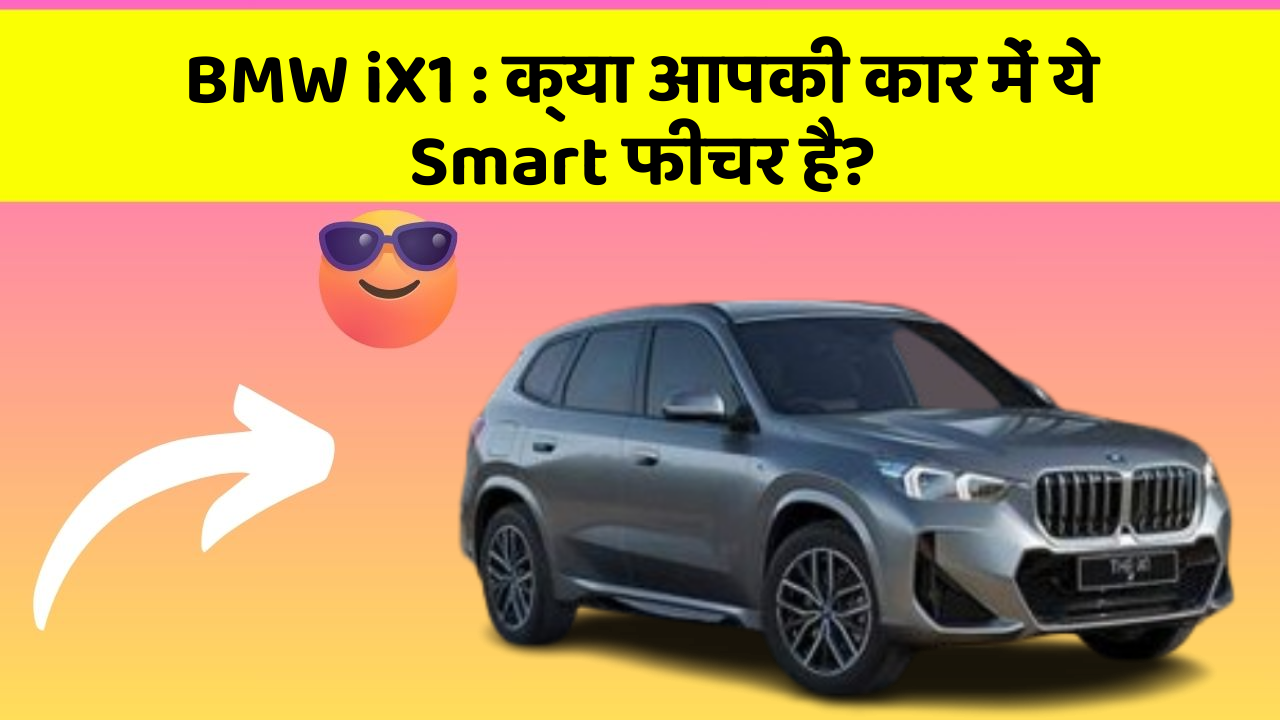 BMW iX1:क्या आपकी कार में ये Smart फीचर है?
