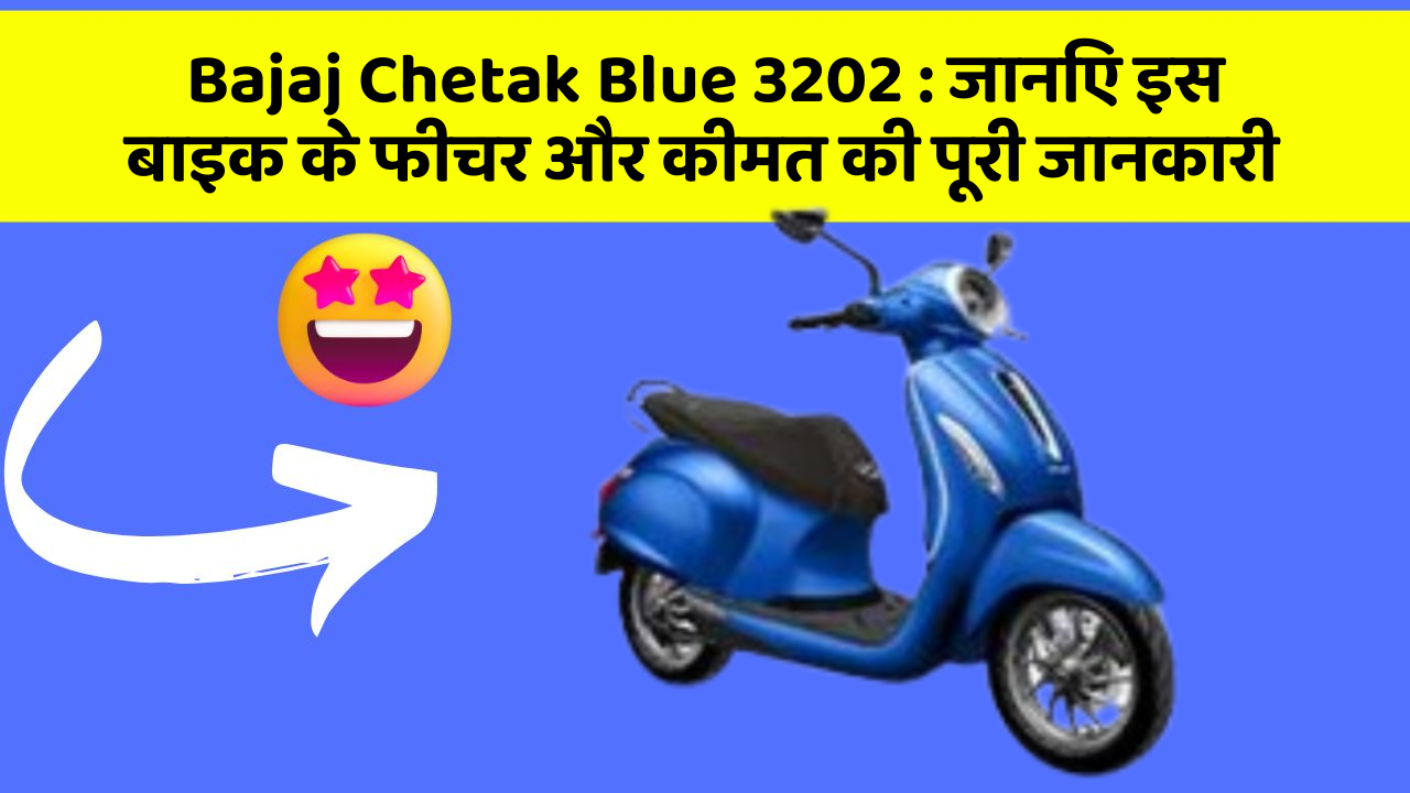 Bajaj Chetak Blue 3202: जानिए इस बाइक के फीचर और कीमत की पूरी जानकारी