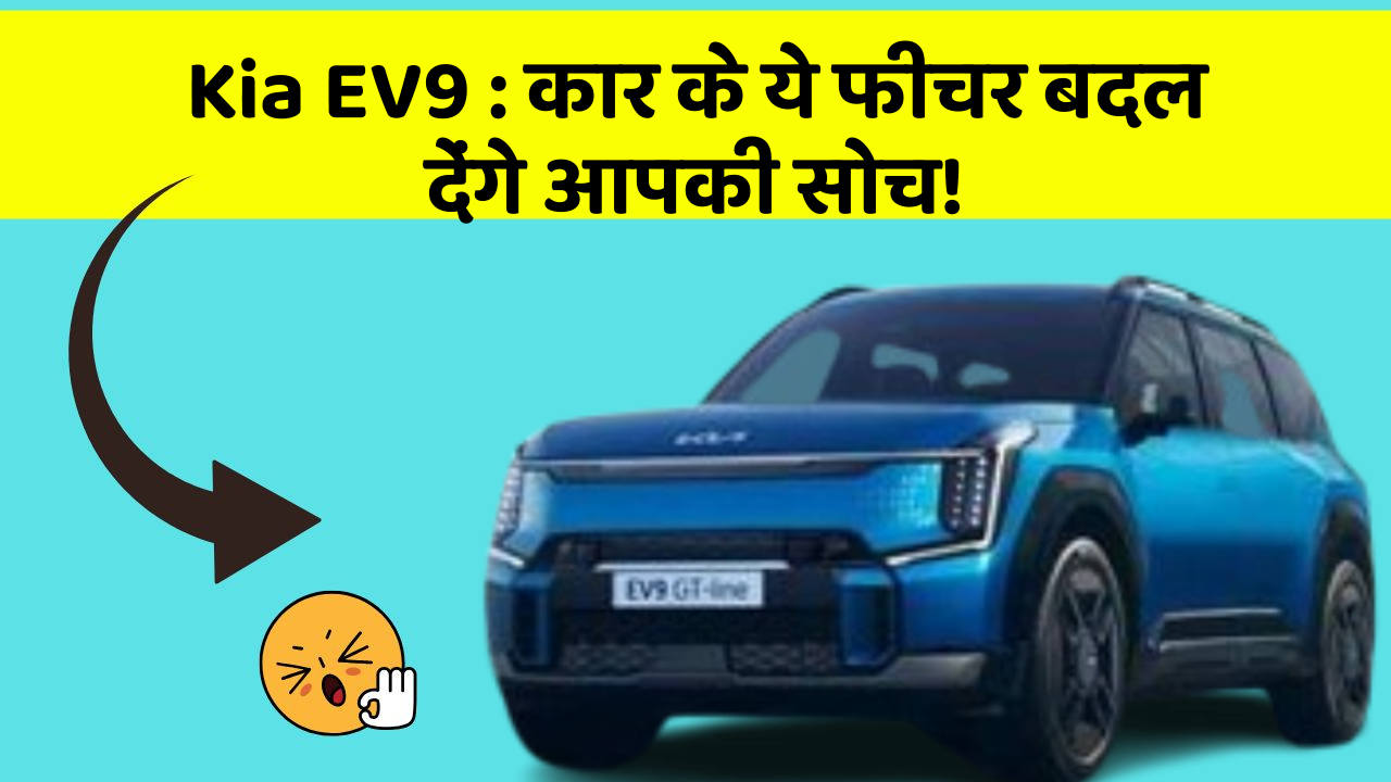 Kia EV9 : कार के ये फीचर बदल देंगे आपकी सोच!