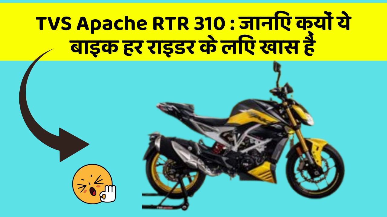 TVS Apache RTR 310 : जानिए क्यों ये बाइक हर राइडर के लिए खास है