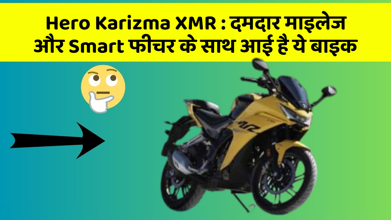 Hero Karizma XMR: जानिए कार के इन नए फीचर के बारे में जो आपको हर कीमत पर चाहिए!