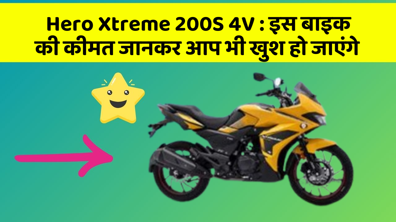 Hero Xtreme 200S 4V: कार के ये फीचर आपकी कार को बनाएंगे और भी तेज!