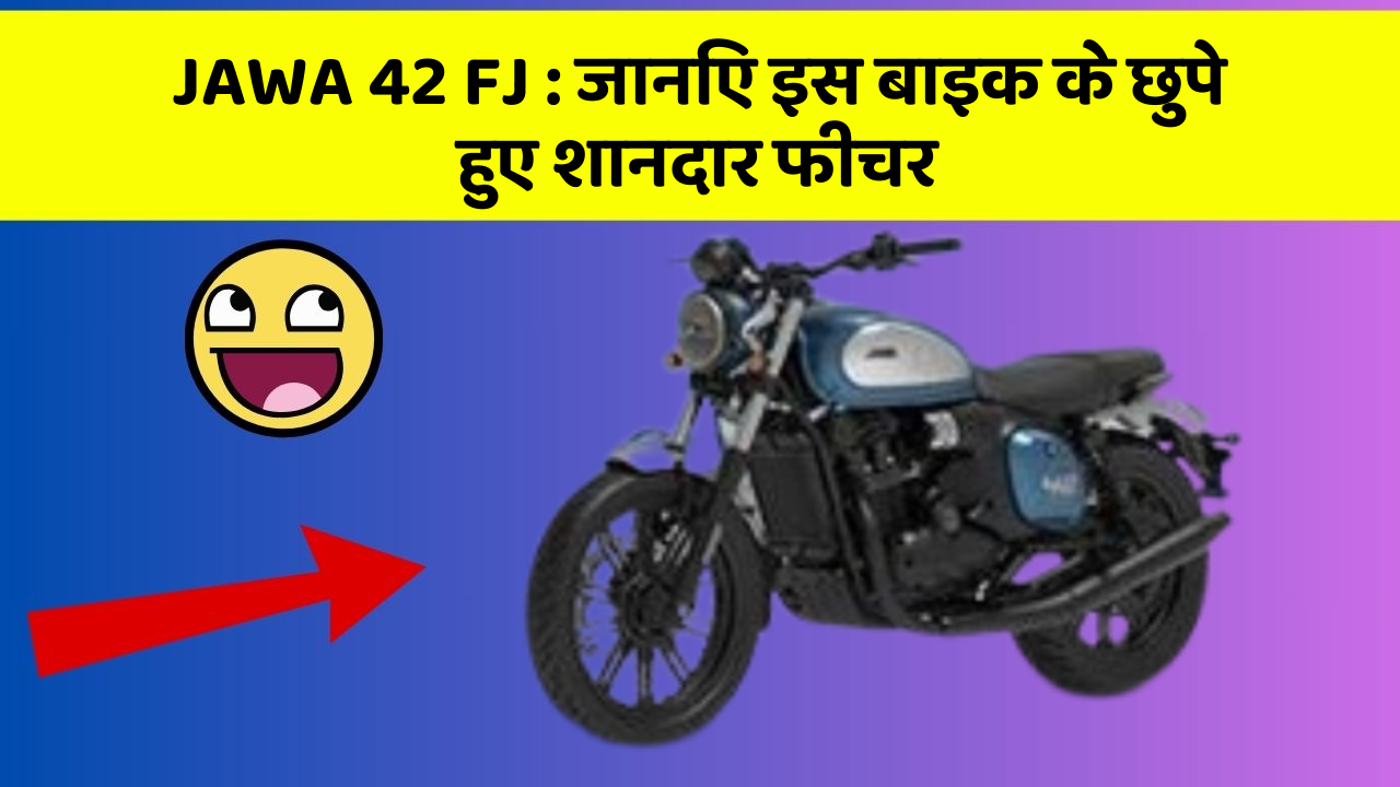 JAWA 42 FJ: कार की दुनिया में आ रहा है एक नया बदलाव, जानिए क्या है ये खास फीचर!