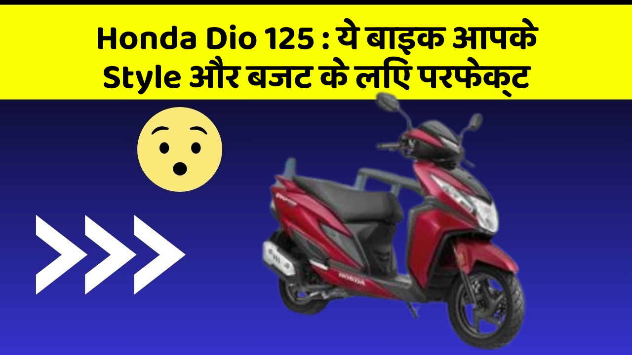 Honda Dio 125 : ये बाइक आपके Style और बजट के लिए परफेक्ट