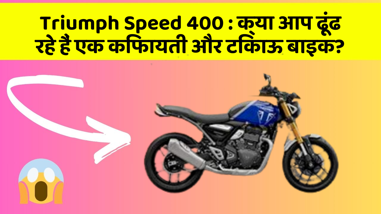 Triumph Speed 400 : क्या आप ढूंढ रहे हैं एक किफायती और टिकाऊ बाइक?