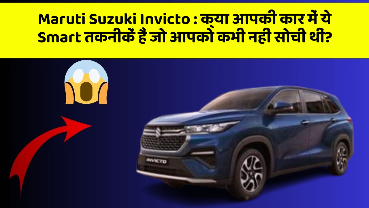 Maruti Suzuki Invicto: क्या आपकी कार में ये Smart तकनीकें हैं जो आपको कभी नहीं सोची थीं?