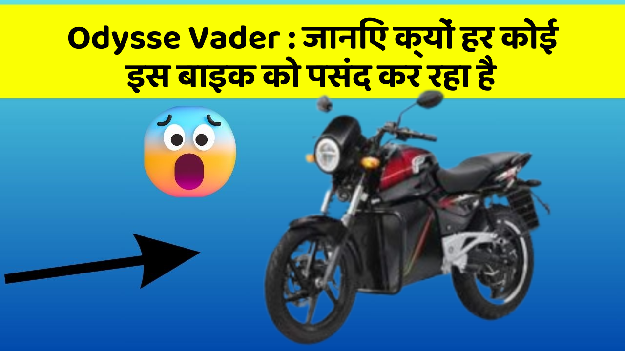 Odysse Vader: क्या आपने कभी सोचा है कि आपकी कार में ये फीचर होने चाहिए?