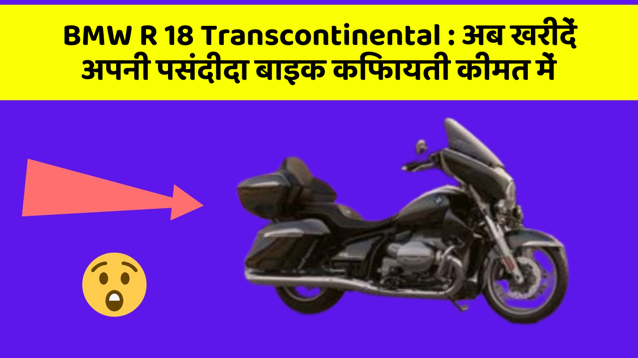 BMW R 18 Transcontinental : अब खरीदें अपनी पसंदीदा बाइक किफायती कीमत में