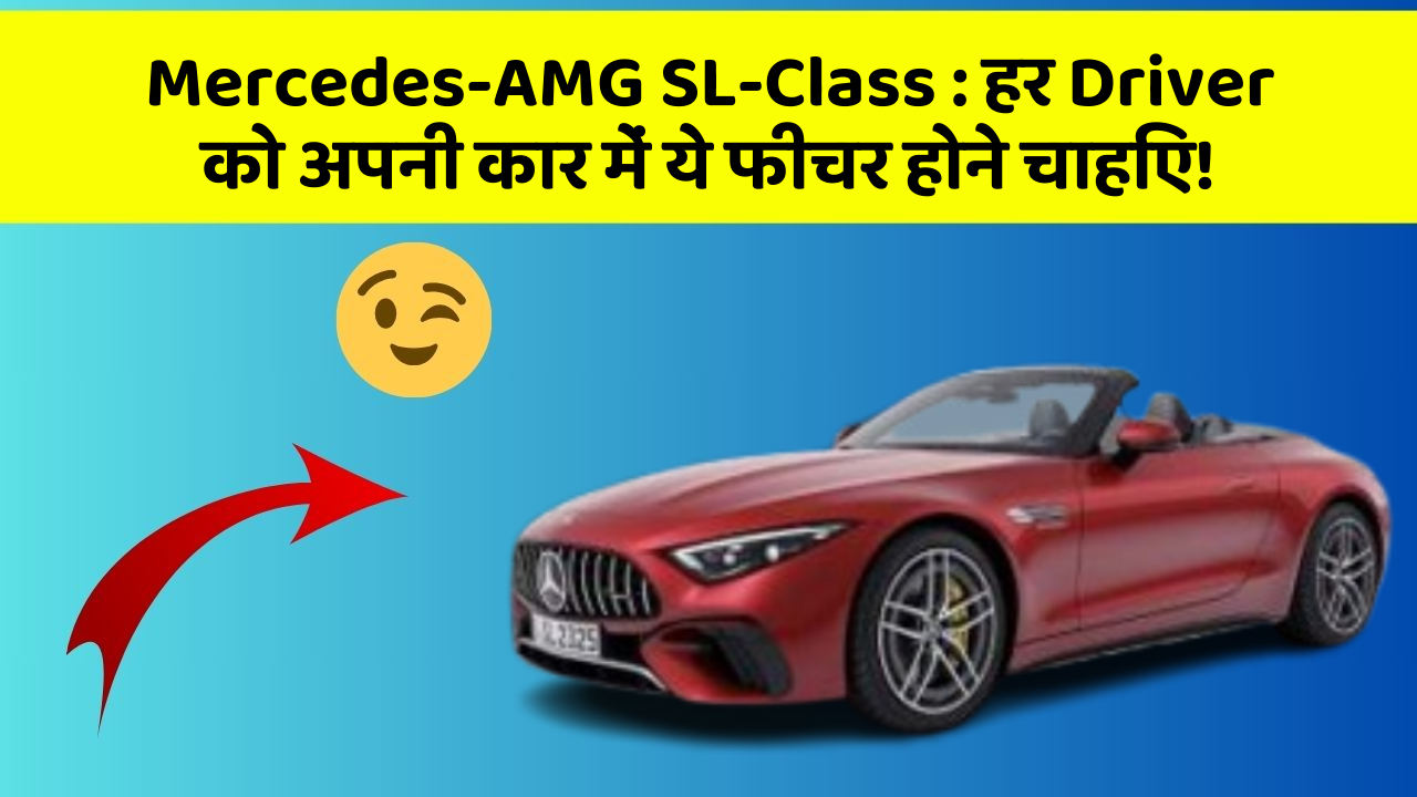 Mercedes-AMG SL-Class : हर Driver को अपनी कार में ये फीचर होने चाहिए!