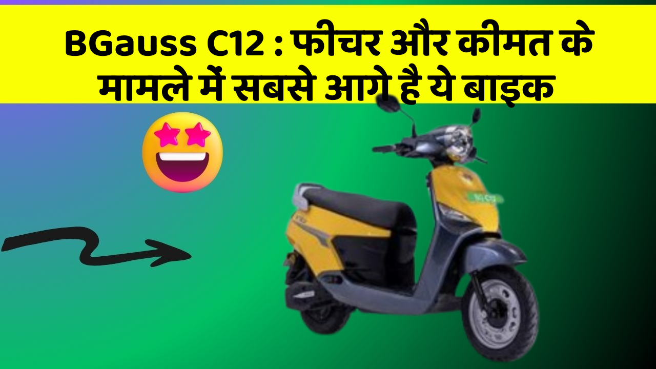BGauss C12: क्या आपकी कार में ये अनोखा फीचर है?