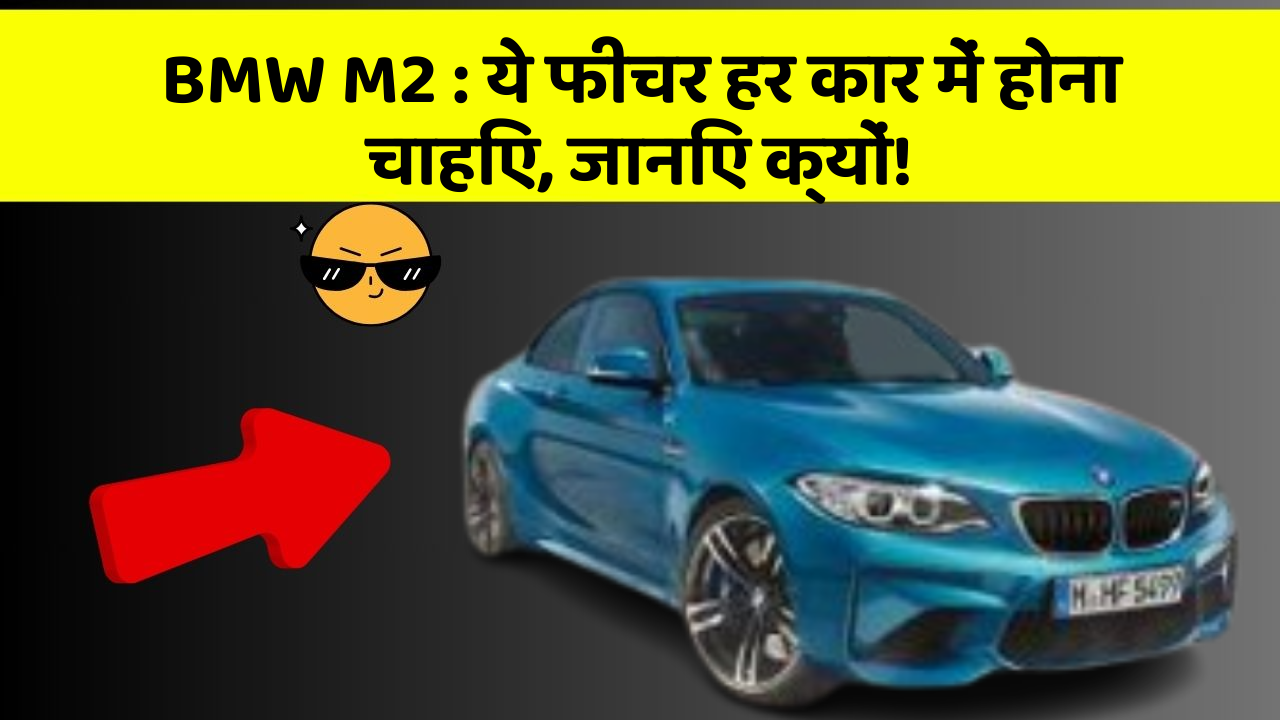 BMW M2: ये फीचर हर कार में होना चाहिए, जानिए क्यों!