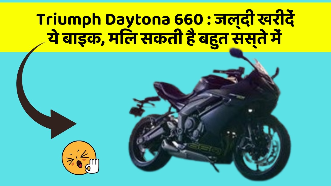 Triumph Daytona 660 : जल्दी खरीदें ये बाइक, मिल सकती है बहुत सस्ते में