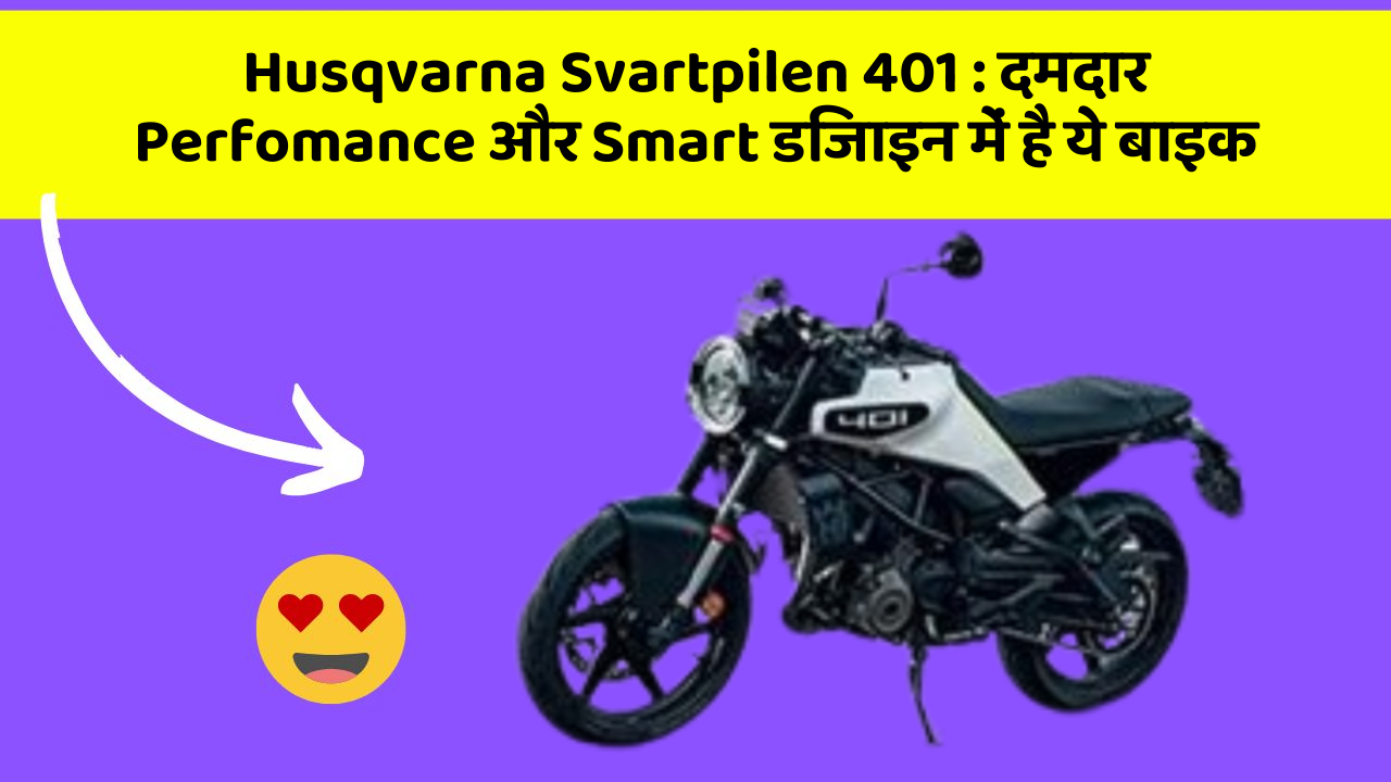 Husqvarna Svartpilen 401: क्या आपने अपनी कार में ये अनोखा फीचर देखा है?